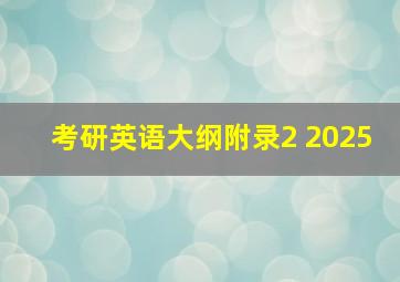 考研英语大纲附录2 2025